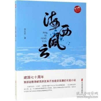 海西风云（实力榜·中国当代作家长篇小说文库）