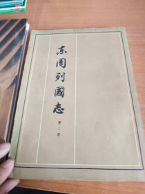 东周列国志第二册