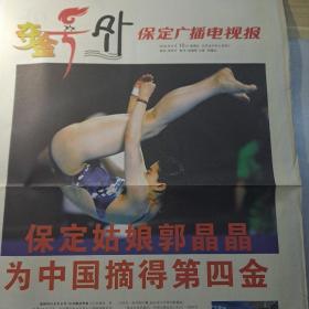 保定广播电视报 2008.8.10（夺金号外）