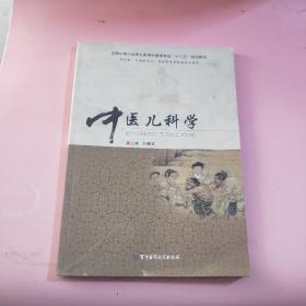 《中醫(yī)兒科學(xué)》全國中等衛(wèi)生職業(yè)教育中醫(yī)類專業(yè)“十二五規(guī)劃教材”(供中醫(yī)，中西醫(yī)結(jié)合，農(nóng)村醫(yī)學(xué)等相關(guān)專業(yè)使用)