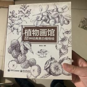 植物画馆 88种经典黑白植物绘