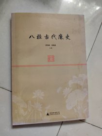 八桂古代廉吏