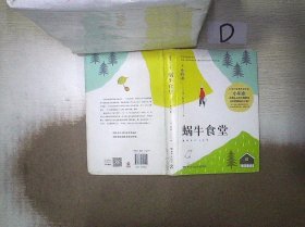 蜗牛食堂 ()小川糸 9787572601514 湖南文艺出版社