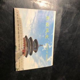 北京风光明信片 10张