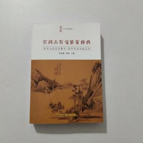 宋词三百首鉴赏辞典 2015年