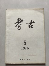 考古1976年5