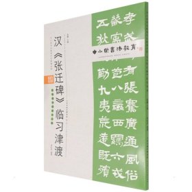 中小学书法教育平台配套丛帖 汉 《张迁碑》临习津渡 任云程 9787530598498 天津人民美术出版社