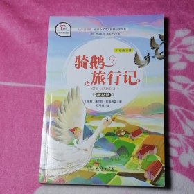 【有声朗读版：六年级下册】骑鹅旅行记（教材版）快乐读书吧.统编小学语文教材必读丛书
