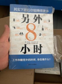 另外8小时