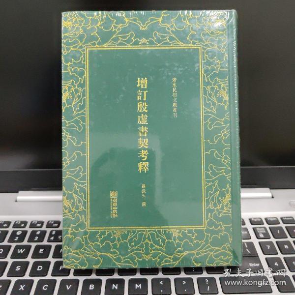 清末民初文献丛刊：增订殷虚书契考释