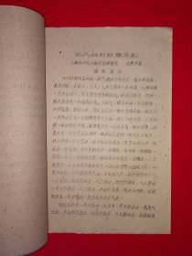 稀缺经典丨沈氏妇科经验五则（全一册）1959年油印本内布资料，印数稀少！原版老书非复印件，存世量极少！上海市中医文献馆赠阅本