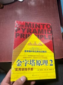 金字塔原理2 实用训练手册