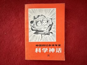 中国科幻小说年鉴 科学神话 三【书脊有磨损】