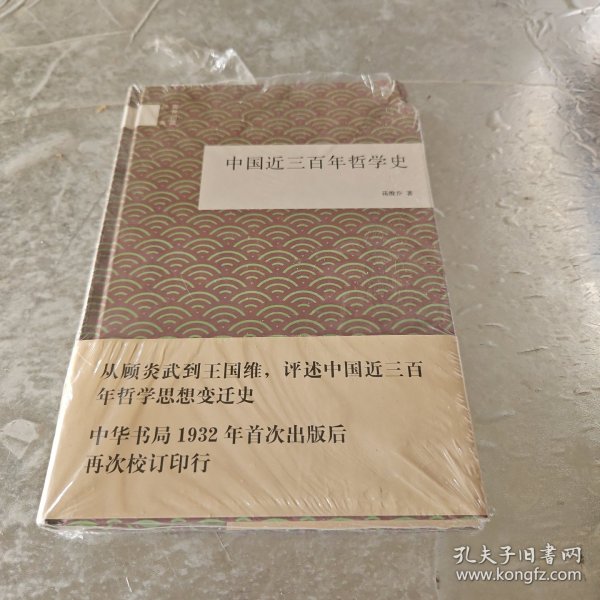 中国近三百年哲学史