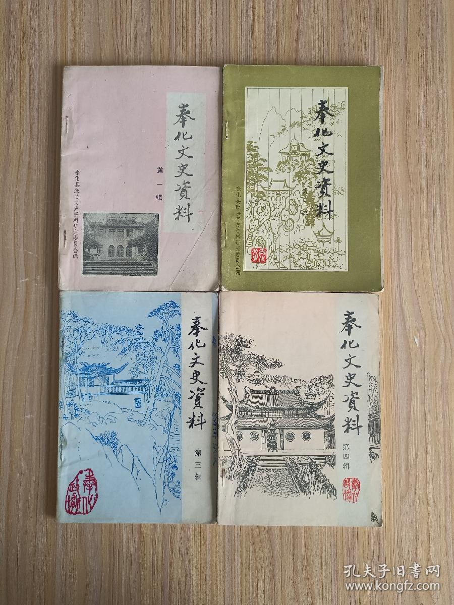 奉化文史资料（笫一~四辑）