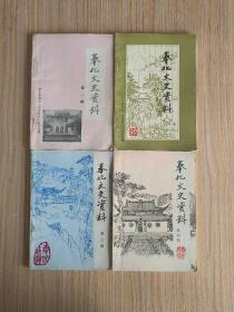 奉化文史资料（笫一~四辑）