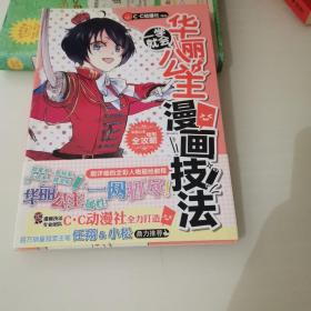 一学就会·华丽公主漫画技法