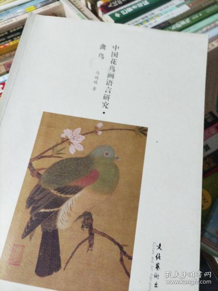 中国花鸟画语言研究：禽鸟