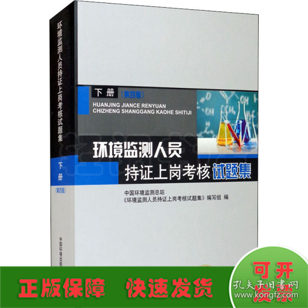 环境监测人员持证上岗考核试题集 下册 第四版