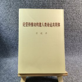 论坚持推动构建人类命运共同体