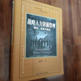 战略人力资源管理：理论、实践与前沿/教育部经济管理类主干课程教材