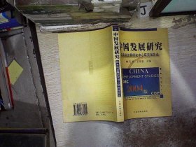 2004版中国发展研究：国务院发展研究中心研究报告选