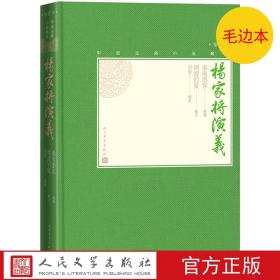 【古典小说藏本 精装插图本毛边本《杨家将演义》毛边本 32开精美插图】