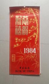 《恭贺新喜》挂历1984年