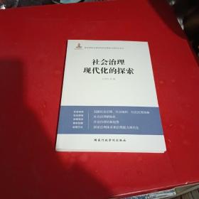 社会治理现代化的探索