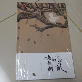 小松鼠与老榕树(这是一本哲学启蒙的绘本，让孩子开始思考思考人与人之间的情感交流，开始思考这个世界事物的运转。你走过的路，遇到的人，都会让有限的生命活出无限的精彩。)