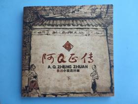 阿Q正传（下）（鲁迅小说连环画系列）（绍兴老画铺泥人店特供）
