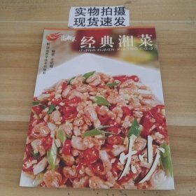 中国湘菜系列：经典湘菜