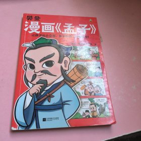 樊登漫画孟子（让孩子从小立志，从小积极上进爱学习！28篇漫画还原孟子思想精华，小学生入门国学经典不二选择！7岁+）