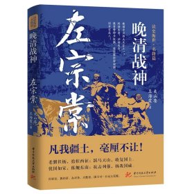 晚清战神：左宗棠 中国历史 关山苍,王海霞 新华正版