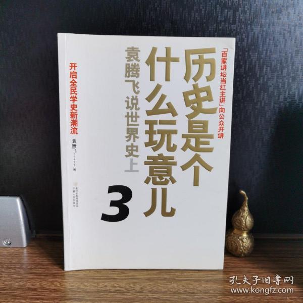 历史是个什么玩意儿3：袁腾飞说世界史上