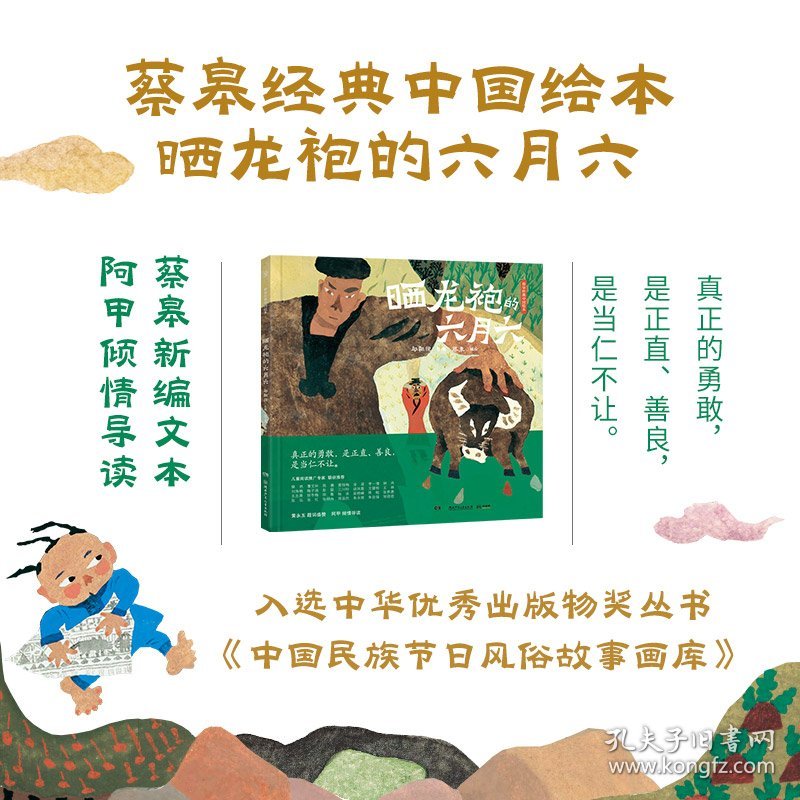 正版✔蔡皋经典中国绘本·晒龙袍的六月六 限量亲签随机发 蔡皋 编绘；邬朝祝 整理；小博集出品✍中国宝藏绘本画家蔡皋代表作，以夸张、稚拙、童趣的水粉画讲述传奇英雄故事，让孩子学习勇敢、坚韧的民族精神，成为不退缩、敢担当的中国人，阿甲导读，黄永玉题词盛赞，梅子涵、谈凤霞等28位专家推荐。正版全新稀缺书籍现货