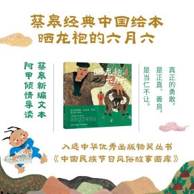 正版✔蔡皋经典中国绘本·晒龙袍的六月六 限量亲签随机发 蔡皋 编绘;邬朝祝 整理;小博集出品✍中国宝藏绘本画家蔡皋代表作,以夸张、稚拙、童趣的水粉画讲述传奇英雄故事,让孩子学习勇敢、坚韧的民族精神,成为不退缩、敢担当的中国人,阿甲导读,黄永玉题词盛赞,梅子涵、谈凤霞等28位专家推荐。正版全新稀缺书籍现货