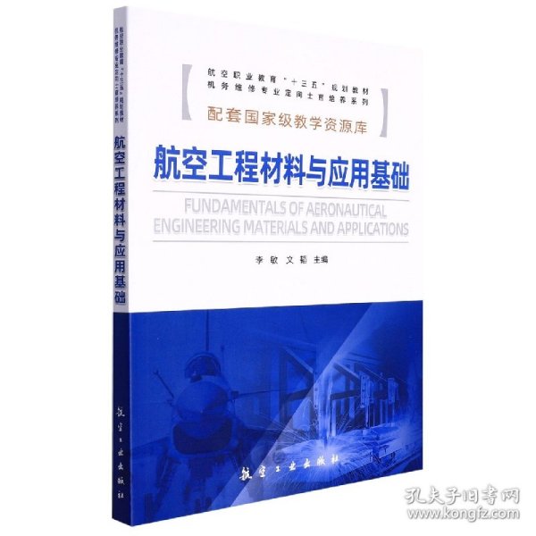 航空工程材料与应用基础/航空职业教育“十三五”规划教材，机务维修专业定向士官培养系列