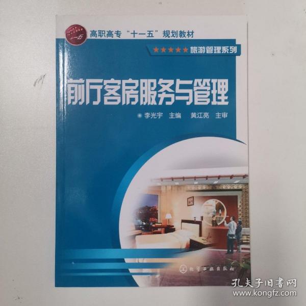 高职高专“十一五”规划教材·旅游管理系列：前厅客房服务与管理