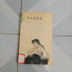 黑头发妹妹 韩硕 插图