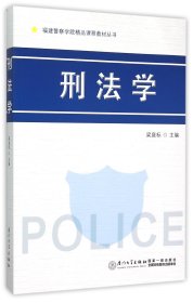 刑法学/福建警察学院精品课程教材丛书 9787561555880 梁庭标 厦门大学