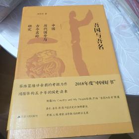 吾国与吾名：中国历代国号与古今名称研究（精装版）