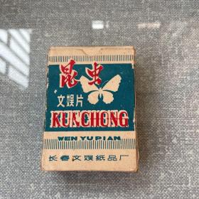 “昆虫文娱片”扑克一套，54张全