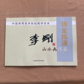 中国高等美术院校教学范本：李刚山水画作品