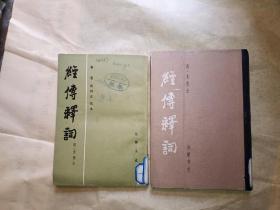 八十年代《经传释词》，精装和平装各一本合售，馆藏书，介意者勿拍！