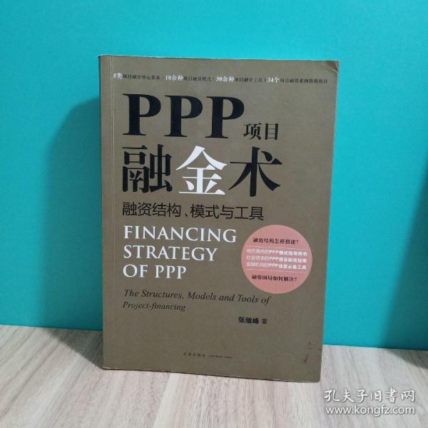 PPP项目融金术：融资结构、模式与工具