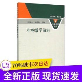 生物數(shù)學(xué)前沿