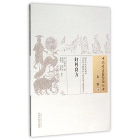 妇科良方/中国古医籍整理丛书