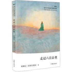 走过六百公里（中国少数民族文学之星丛书2023年卷）