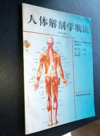 人体解剖学歌诀(修订本)